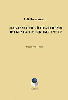 Реферат: Лабораторный практикум по бухгалтерскому учету 4